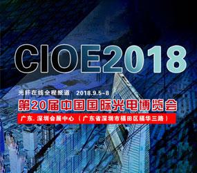 第20届中国国际光电博览会(CIOE)