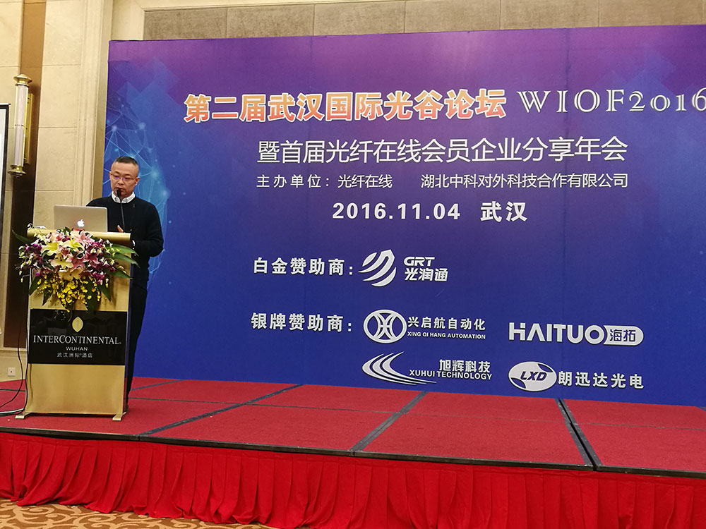 第三屆武漢國際光谷論壇(wiof2017)暨光通信峰會