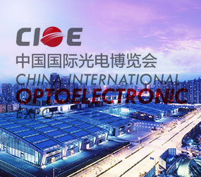 第19届中国国际光电博览会(CIOE)